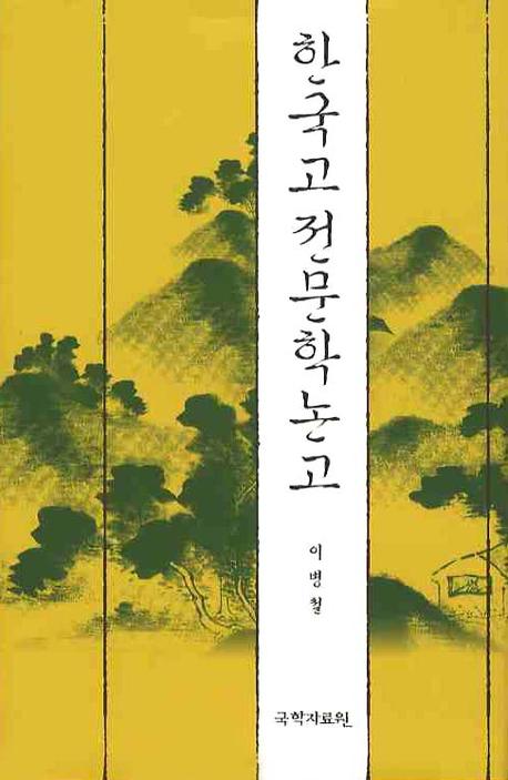 한국고전문학논고