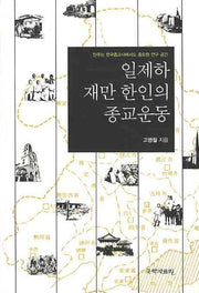 일제하 재만 한인의 종교운동(양장본 HardCover)