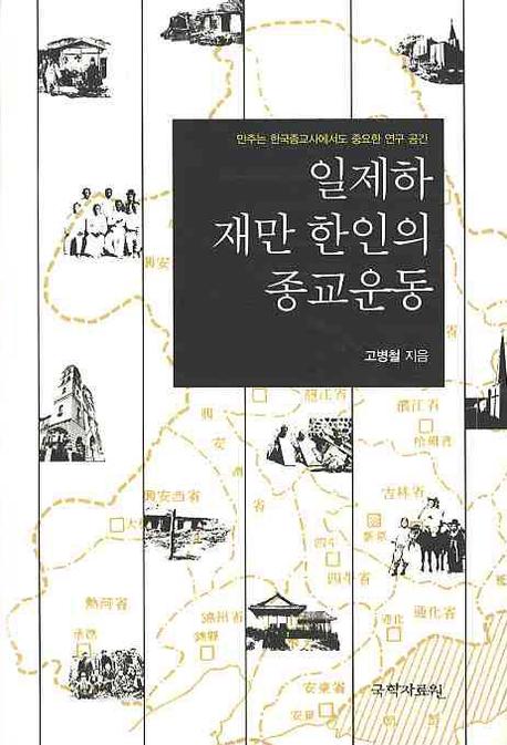 일제하 재만 한인의 종교운동(양장본 HardCover)