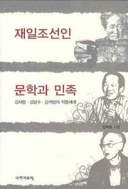 재일조선인 문학과 민족(양장본 Hardcover)