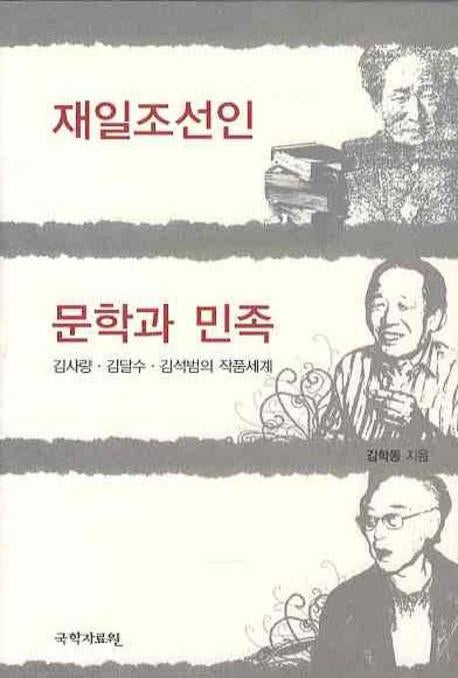재일조선인 문학과 민족(양장본 Hardcover)