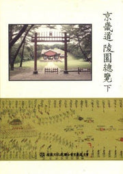 경기도 능원총람(하)