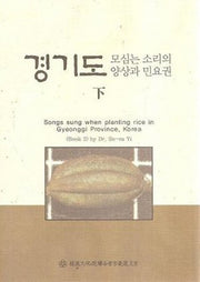 경기도 모심는 소리의 양상과 민요권(하)