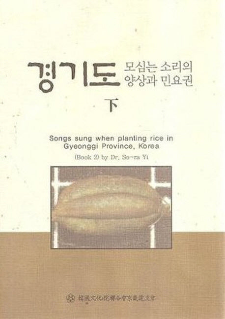 경기도 모심는 소리의 양상과 민요권(하)