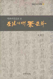 조선시대 차문화(백과사전류로 본)(한국사연구총서 73)(양장본 HardCover)