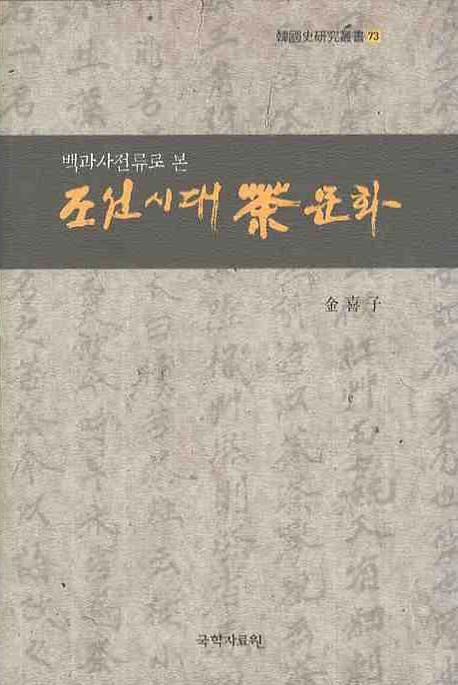 조선시대 차문화(백과사전류로 본)(한국사연구총서 73)(양장본 HardCover)