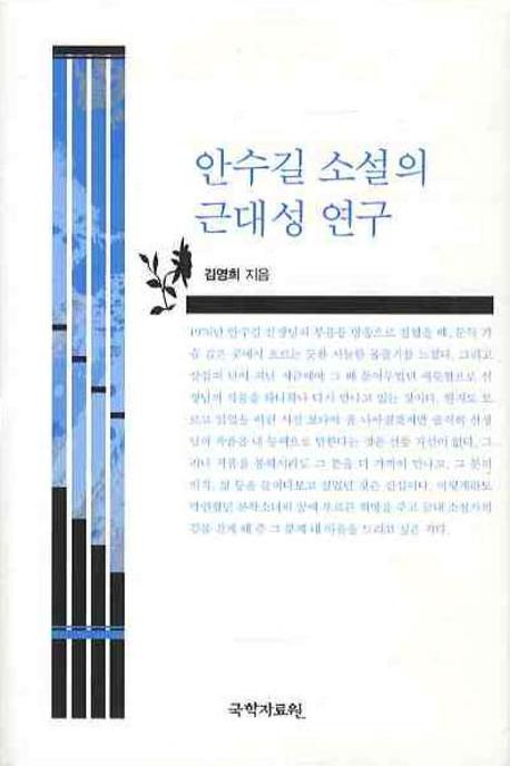 안수길 소설의 근대성 연구(양장본 HardCover)