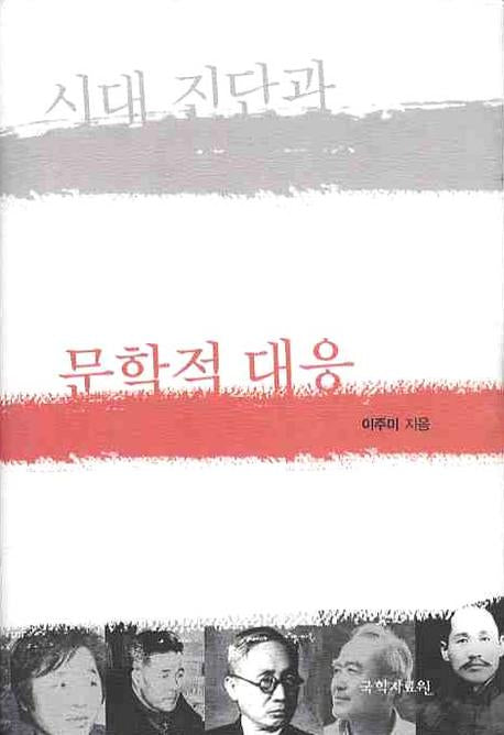 시대 진단과 문학적 대응(양장본 HardCover)