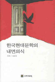 한국현대문학의 내면의식