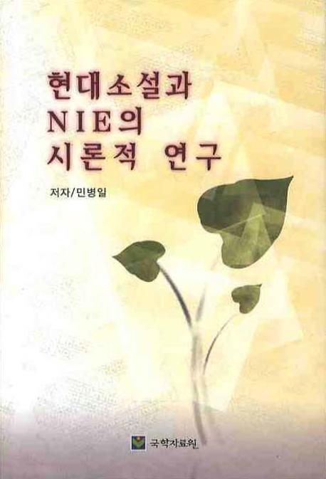 현대소설과 NIE의 시론적 연구