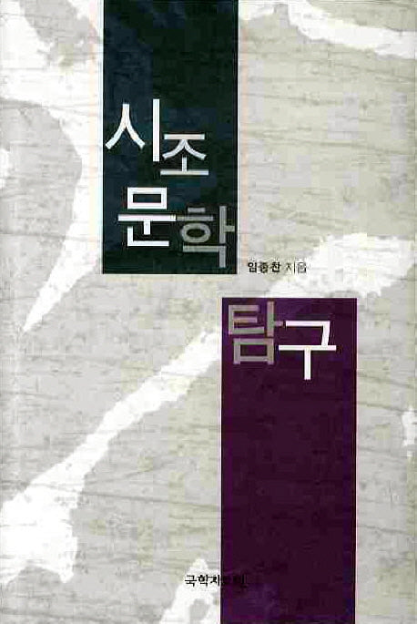 시조 문학 탐구
