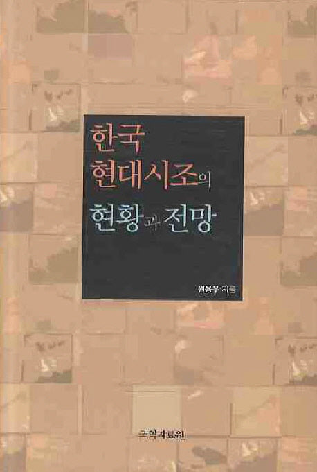 한국현대시조의 현황과 전망(양장본 HardCover)