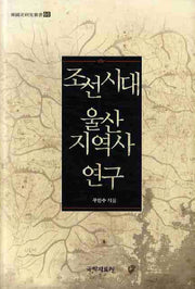 조선시대 울산지역사 연구(한국사연구총서 66)(양장본 HardCover)