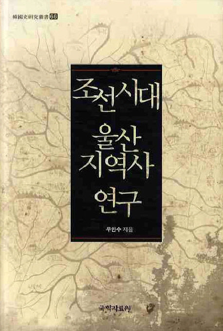 조선시대 울산지역사 연구(한국사연구총서 66)(양장본 HardCover)
