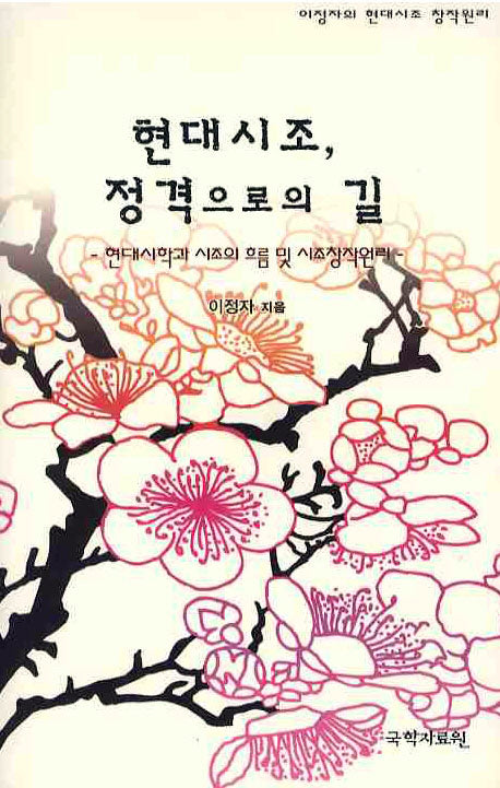 현대시조 정격으로의 길(양장본 HardCover)