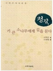 청장, 키 큰 소나무에게 길을 묻다