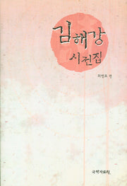 김해강 시전집