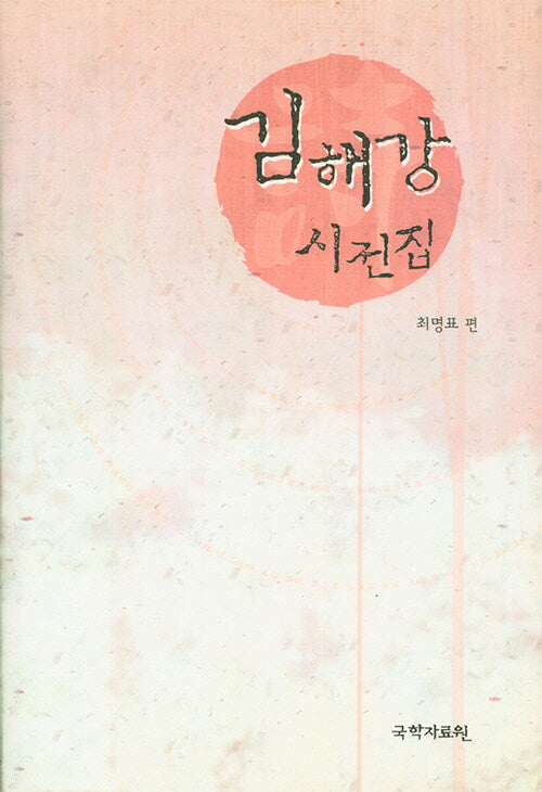 김해강 시전집
