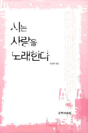 시는 사랑을 노래한다(양장본 HardCover)