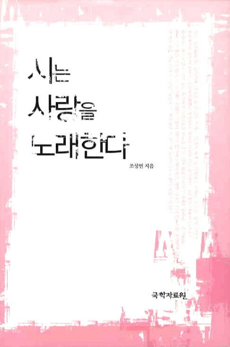 시는 사랑을 노래한다(양장본 HardCover)