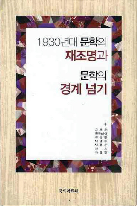 1930년대 문학의 재종명과 문학의 경계 넘기(양장본 Hardcover)