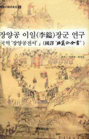 장양공 이일장군 연구(한국사국역총서 1)(양장본 HardCover)