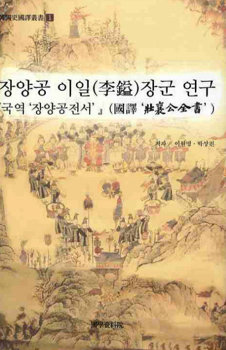 장양공 이일장군 연구(한국사국역총서 1)(양장본 HardCover)