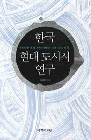 한국 현대 도시시 연구(양장본 HardCover)
