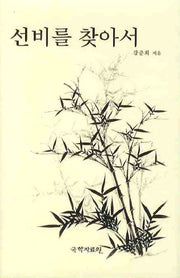 선비를 찾아서(양장본 HardCover)