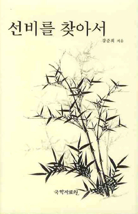 선비를 찾아서(양장본 HardCover)