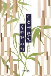 시조에 담긴 주제와 시각(양장본 HardCover)