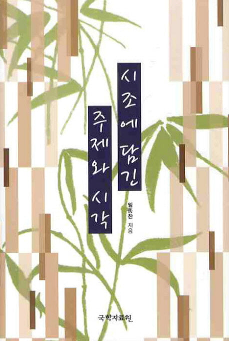 시조에 담긴 주제와 시각(양장본 HardCover)