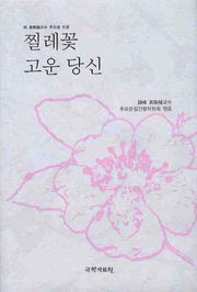 찔레꽃 고운 당신(양장본 HardCover)