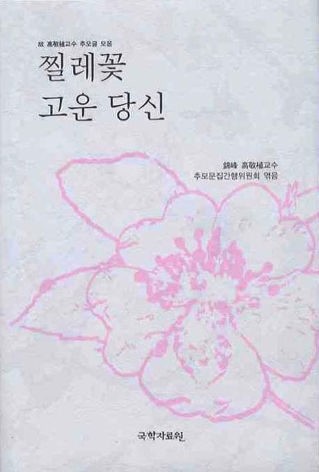 찔레꽃 고운 당신(양장본 HardCover)