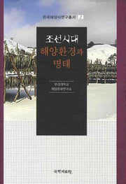 조선시대 해양환경과 명태(한국해양사연구총서 2)(양장본 HardCover)