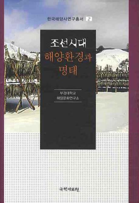 조선시대 해양환경과 명태(한국해양사연구총서 2)(양장본 HardCover)
