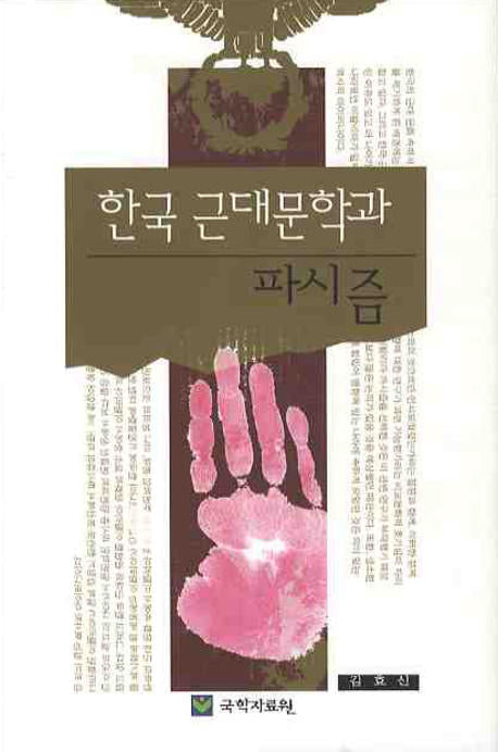 한국 근대문학과 파시즘(양장본 HardCover)