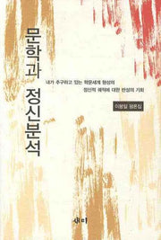 문학과 정신분석(양장본 Hardcover)