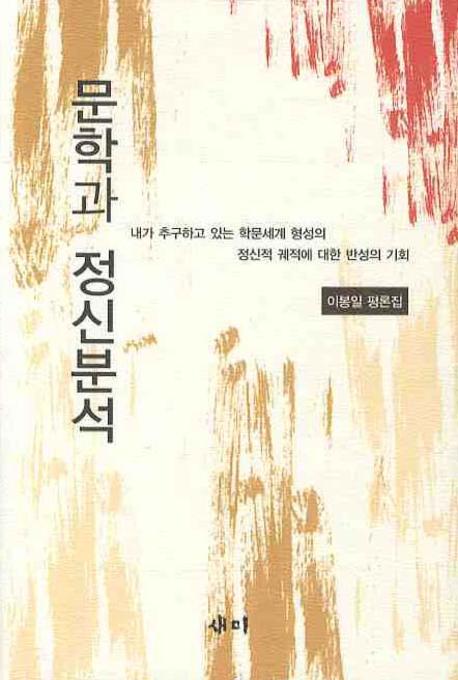 문학과 정신분석(양장본 Hardcover)