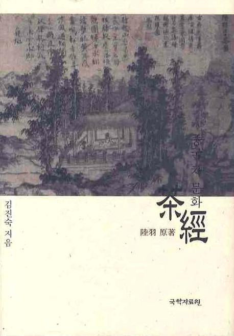 중국 차 문화 다경