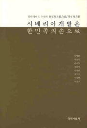 시베리아 개발은 한민족의 손으로