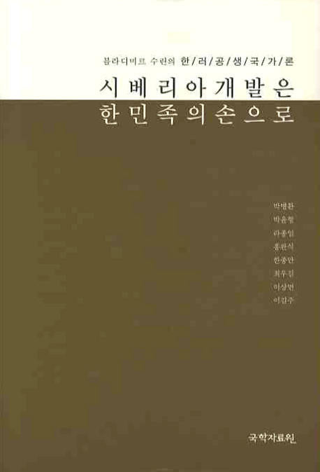 시베리아 개발은 한민족의 손으로
