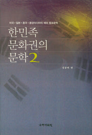 한민족 문화권의 문학 2(양장본 HardCover)