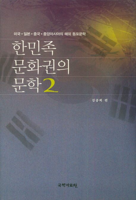 한민족 문화권의 문학 2(양장본 HardCover)