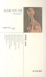 무언극 속의 사랑(월간문학시인선 105)