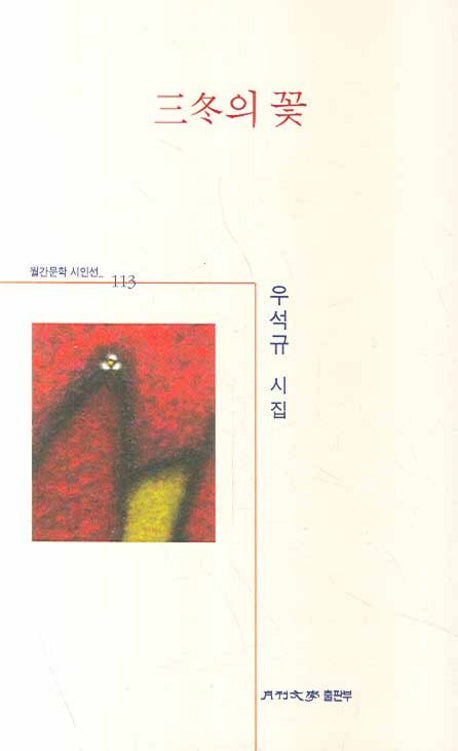 삼동의 꽃(월간문학 시인선 113)