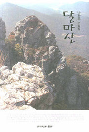 달마산