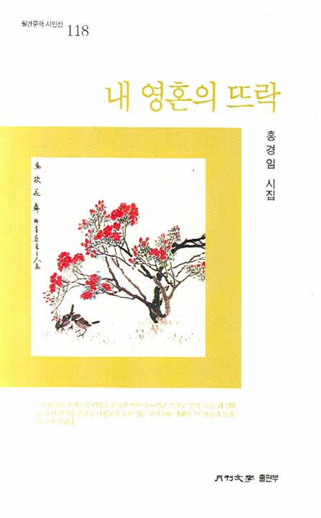 내 영혼의 뜨락(월간문학 시인선 118)