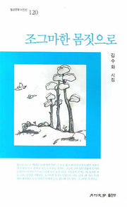 조그마한 몸짓으로(월간문학 시인선 120)
