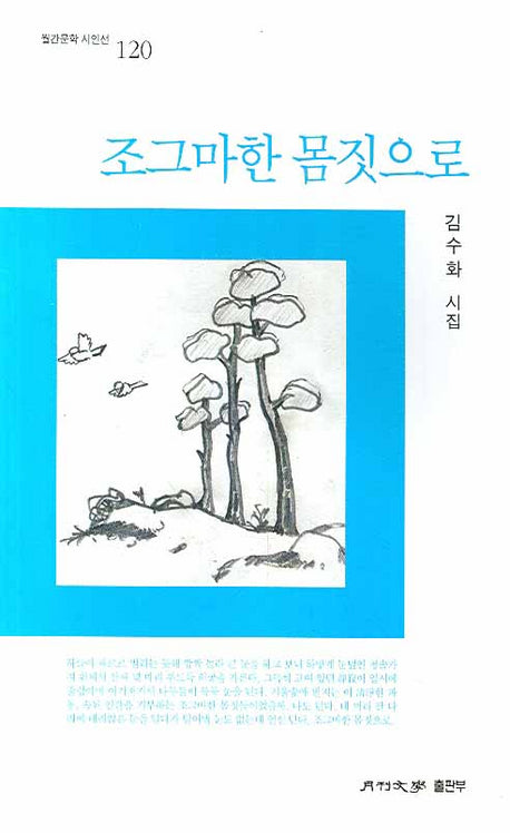 조그마한 몸짓으로(월간문학 시인선 120)